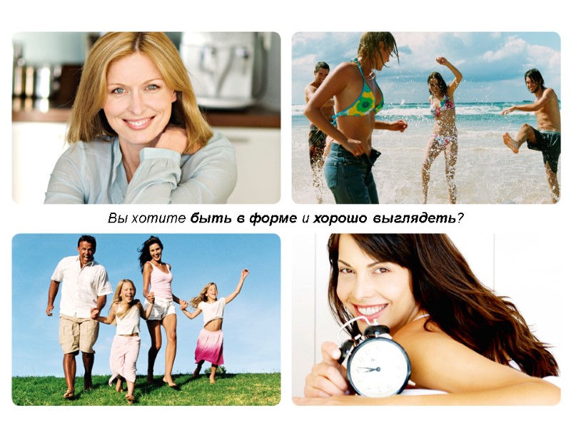 Вы хотите быть в форме и хорошо выглядеть?